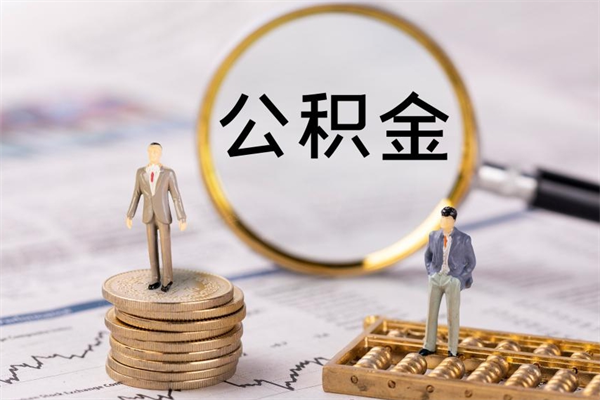 博罗公积金可以取出来吗（公积金能否取出）