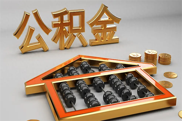 博罗公积金怎么领取流程（如何领取住房公积金钱）