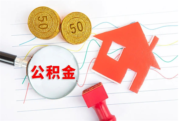 博罗公积金怎么领取流程（领取公积金的办法）