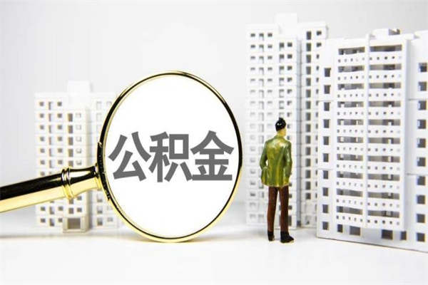 博罗公积金一般封存多久能取（公积金封存多久可以取现）