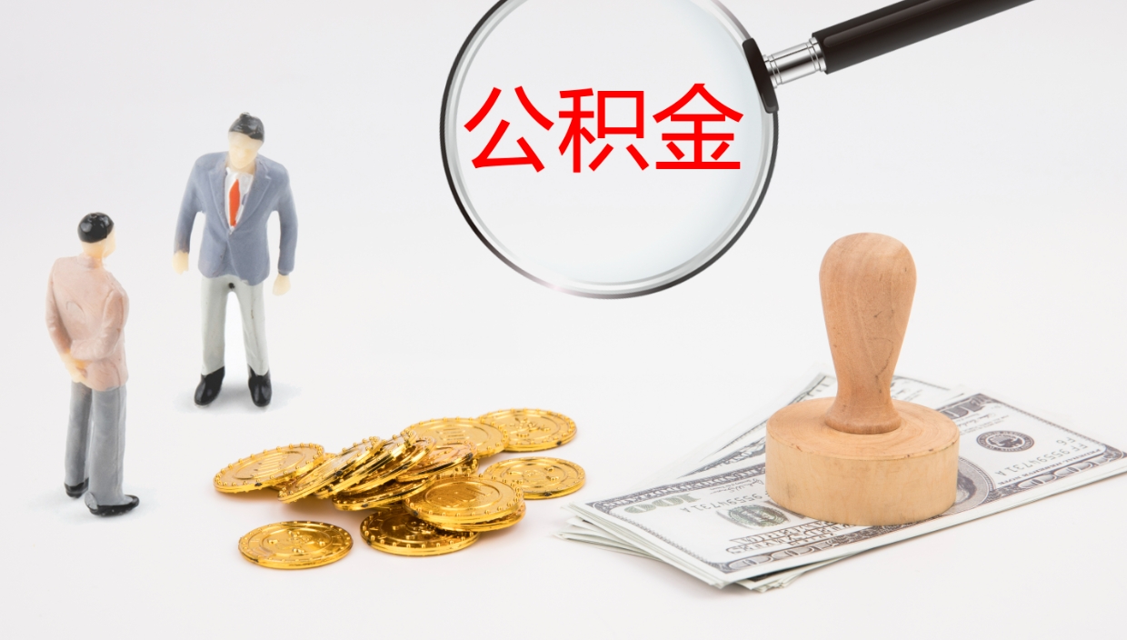 博罗公积金一次性提取（公积金一次性提取办法）