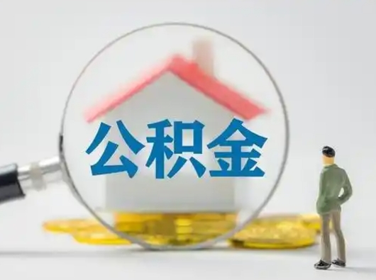 博罗急用钱提取公积金的方法（急用钱怎么取公积金出来）