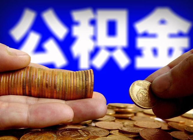 博罗公积金提取中介（住房公积金提取中介）